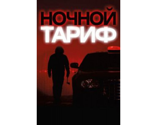 Ночной тариф (смотреть онлайн)