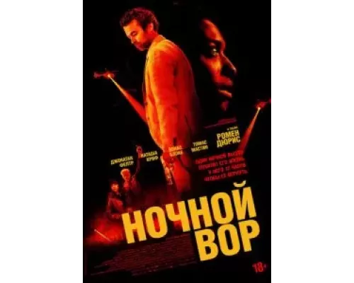   Ночной вор (смотреть онлайн)