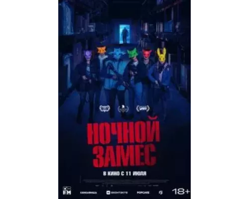   Ночной замес (смотреть онлайн)
