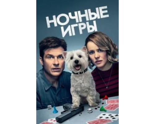   Ночные игры (смотреть онлайн)