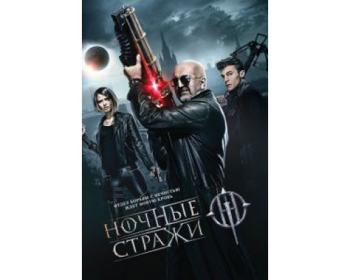   Ночные стражи (смотреть онлайн)