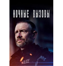 Ночные вызовы 1-2 сезон  (2021)