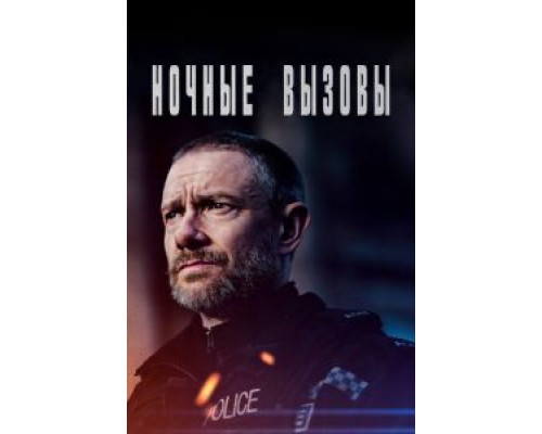 Ночные вызовы 1-2 сезон  смотреть онлайн 