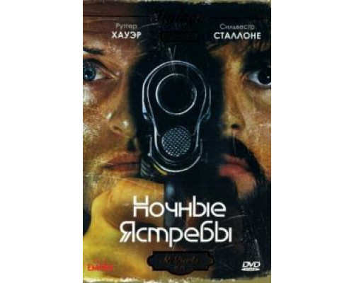 Ночные ястребы (смотреть онлайн)