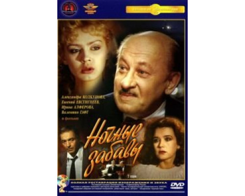 Ночные забавы (смотреть онлайн)