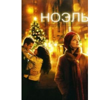 Ноэль (2004)