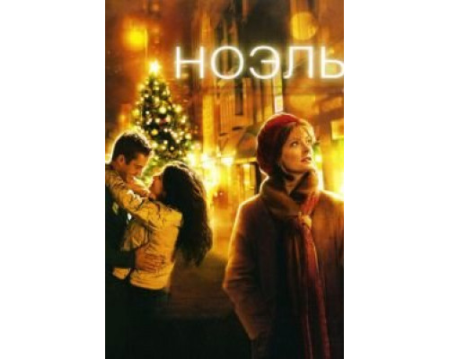 Ноэль (смотреть онлайн)