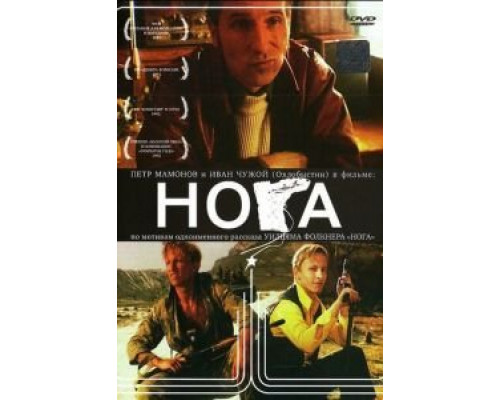   Нога (смотреть онлайн)