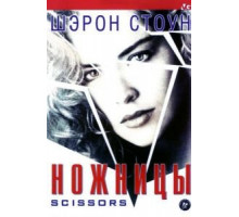 Ножницы (1990)