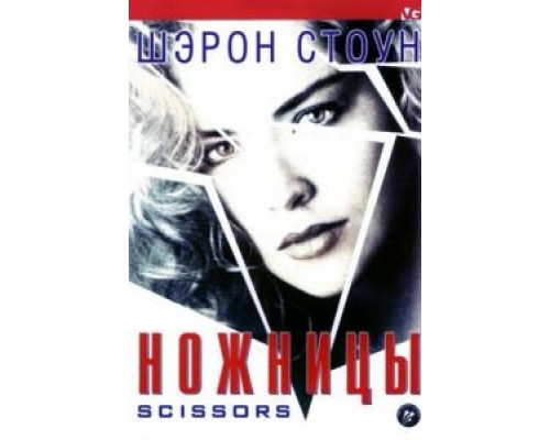 Ножницы (смотреть онлайн)