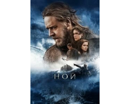   Ной (смотреть онлайн)