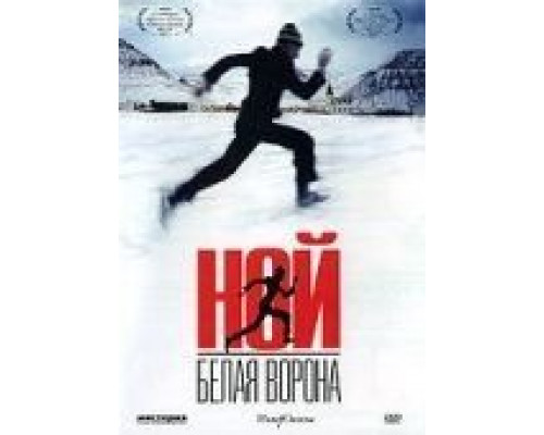 Ной – белая ворона (смотреть онлайн)