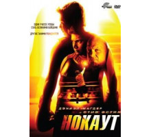 Нокаут (2011)