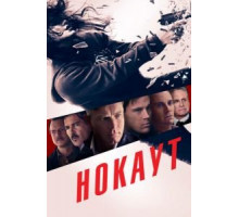 Нокаут (2012)