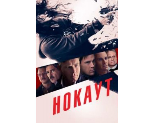   Нокаут (смотреть онлайн)
