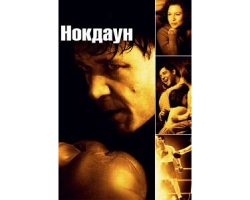   Нокдаун (смотреть онлайн)