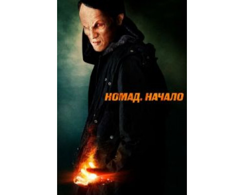 Номад: Начало (смотреть онлайн)