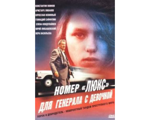 Номер «Люкс» для генерала с девочкой (смотреть онлайн)