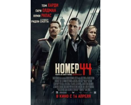   Номер 44 (смотреть онлайн)