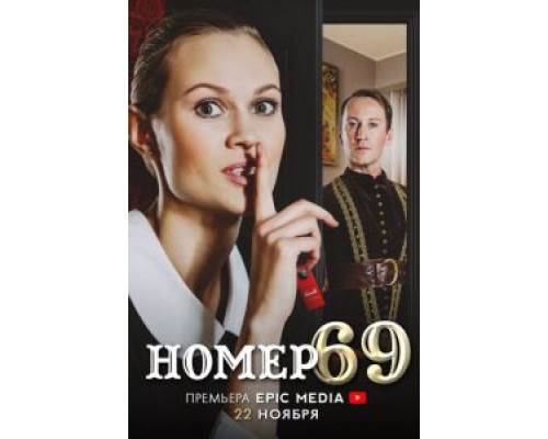 Номер 69 1 сезон  смотреть онлайн 
