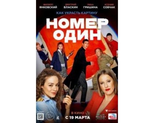   Номер один (смотреть онлайн)