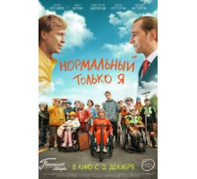 Нормальный только я (2021)
