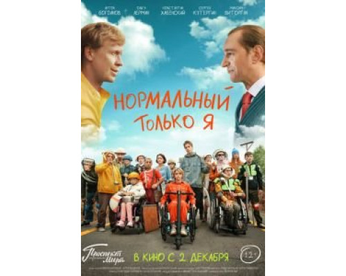   Нормальный только я (смотреть онлайн)