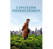 Норман: Умеренный взлет и трагическое падение нью-йоркского посредника (2016)