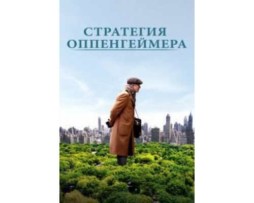   Норман: Умеренный взлет и трагическое падение нью-йоркского посредника (смотреть онлайн)