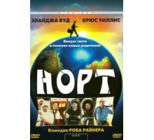 Норт (1994)