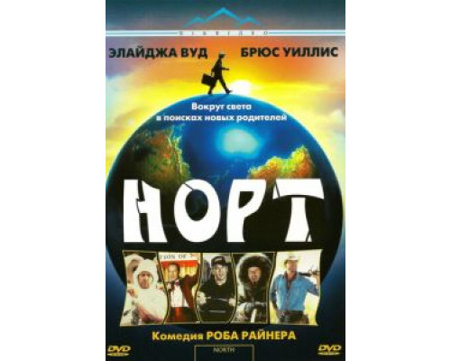 Норт (смотреть онлайн)