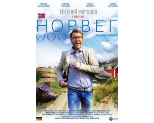   Норвег (смотреть онлайн)