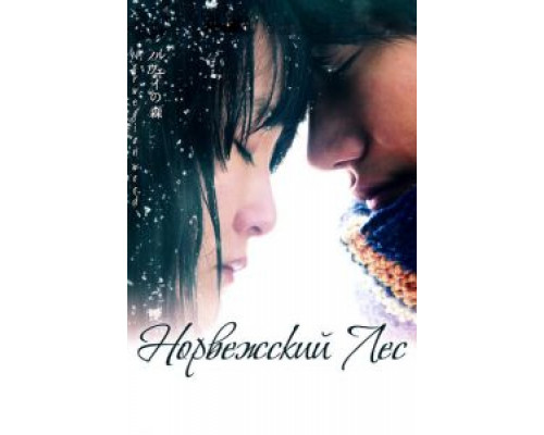   Норвежский лес (смотреть онлайн)