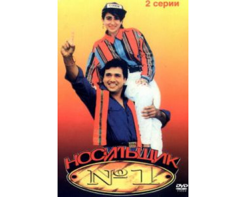 Носильщик №1 (смотреть онлайн)