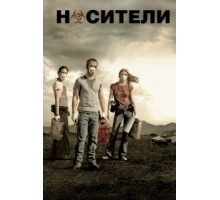 Носители (2008)