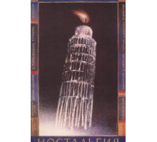 Ностальгия (1983)