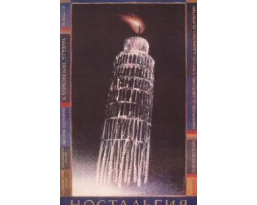   Ностальгия (смотреть онлайн)