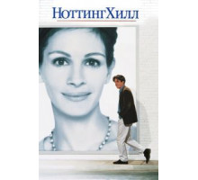 Ноттинг Хилл (1999)