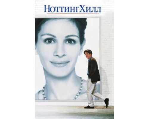   Ноттинг Хилл (смотреть онлайн)