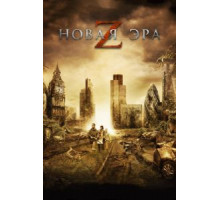 Новая эра Z (2016)