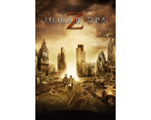   Новая эра Z (смотреть онлайн)