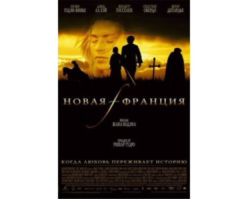Новая Франция (смотреть онлайн)