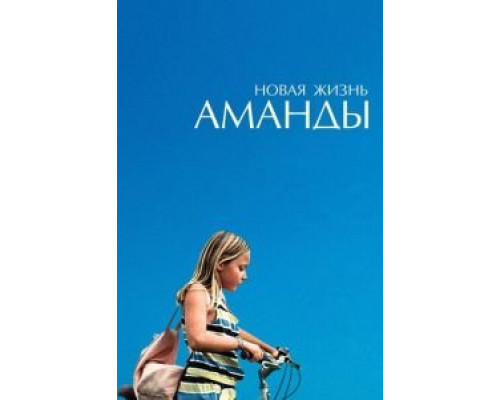   Новая жизнь Аманды (смотреть онлайн)