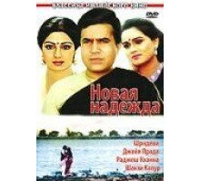 Новая надежда (1984)