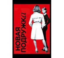 Новая подружка (2014)