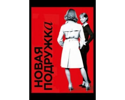   Новая подружка (смотреть онлайн)