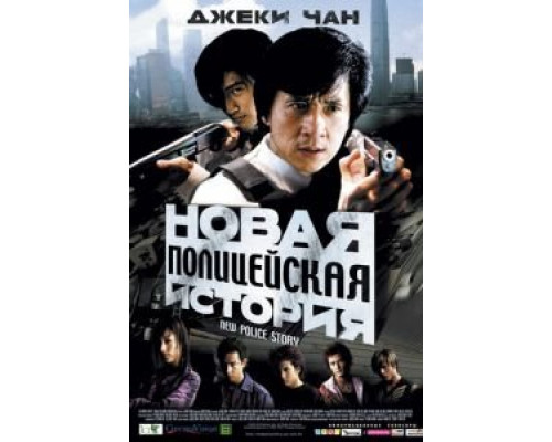 Новая полицейская история (смотреть онлайн)