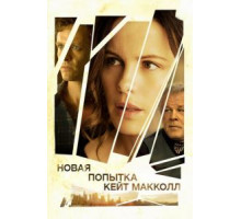 Новая попытка Кейт МакКолл (2013)