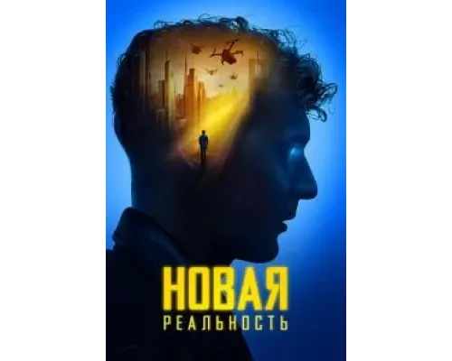 Новая реальность (смотреть онлайн)
