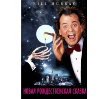 Новая рождественская сказка (1988)